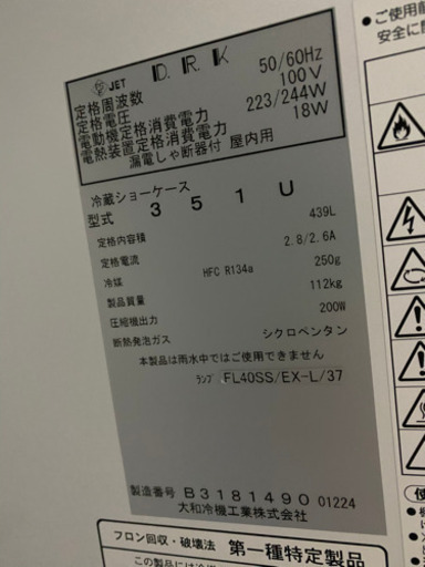 ② 大和リーチン冷蔵ショーケース 工場 351U