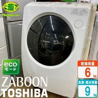 美品【 TOSHIBA 】東芝 ZABOON 洗濯9.0㎏/乾燥6.0㎏ ドラム式洗濯機 eco