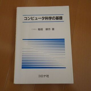 【書籍】コンピュータ科学の基礎(無料)