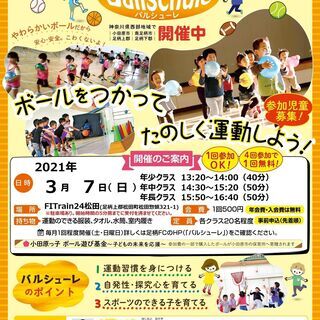 大人気のボール遊び・運動教室‐バルシューレ ３月７日（日）開催【...