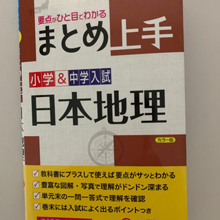 日本地理　小学&中学入試