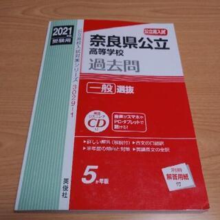 値下げ中❗赤本　奈良県公立高校入試2021受験用過去問　