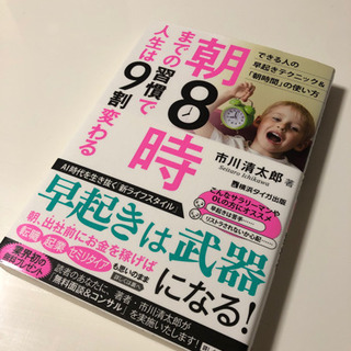 朝8時までの習慣で人生は9割変わる