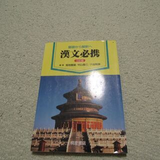 基礎から解釈へ「漢文必携」３訂版