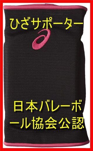 アシックス バレーボールサポーター ひざサポーター1個入 レディース よしむ 東船岡のその他の中古あげます 譲ります ジモティーで不用品の処分 アシックス バレーボールサポーター ひざサポーター1個入 レディース よしむ 東船岡のその他の中古あげます 譲ります ジモティーで不用品の処分