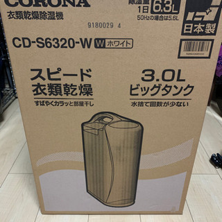 新品未使用 2020年製 衣類乾燥除湿機 コロナ | w2-worldbuffet.co.uk