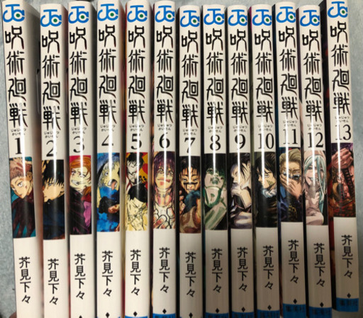 【超美品】呪術廻戦 1~13巻