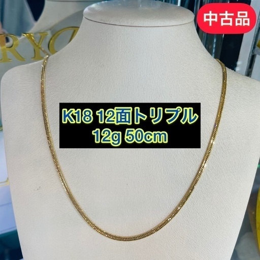 品質満点 12面トリプル 【中古品】K18 12g [329] 50㎝ ネックレス