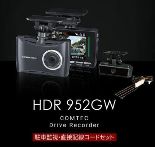 【新品・メーカー保証3年付き・工賃込み】日本製 COMTEC コムテック　ドライブレコーダー HDR952GW　駐車監視HDROP-14配線付き