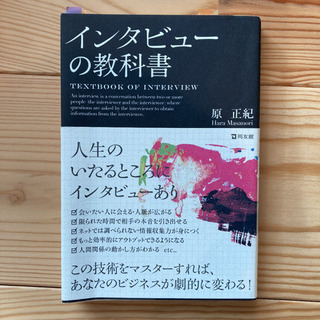 インタビューの教科書