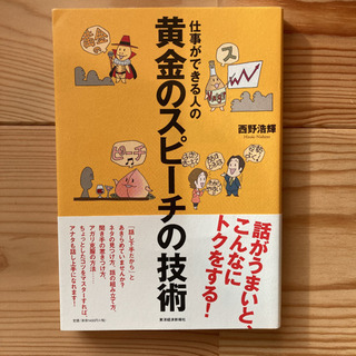 仕事ができる人の黄金のスピーチの技術