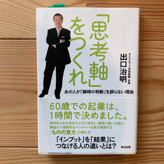 「思考軸」をつくれ : あの人が「瞬時の判断」を誤らない理由