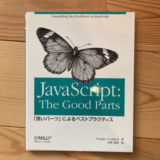 JavaScript:the good parts : 「良いパ...
