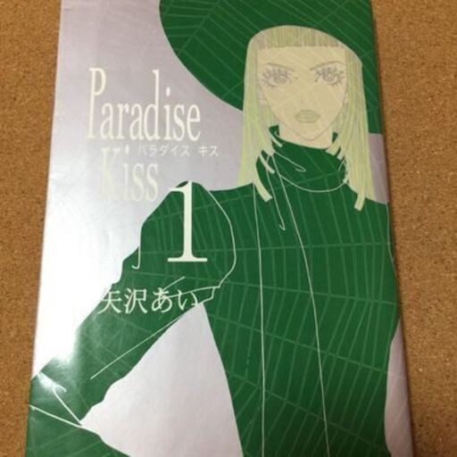Paradise Kiss 1 矢沢あい 送料無料 Sakurinman 布施のマンガ コミック アニメの中古あげます 譲ります ジモティーで不用品の処分