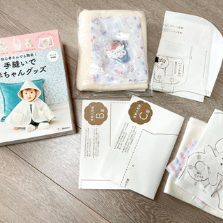 手縫いで赤ちゃんグッズ　本とキット