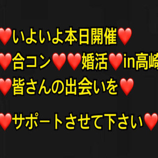 ❤️いよいよ本日合コンと婚活開催❤️ 女性急募❣️