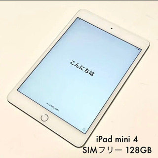 【ネット決済・配送可】SIMフリー美品 iPad mini4 1...
