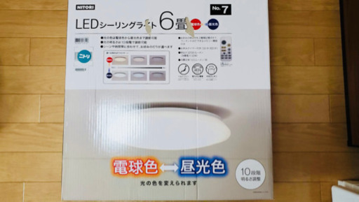 ニトリ　LED シーリングライト　６畳