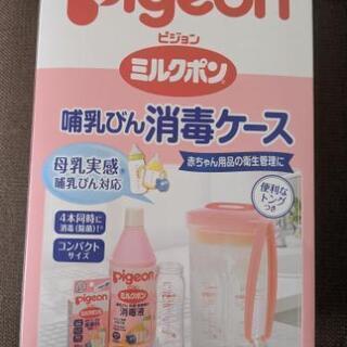 Pigeon ミルクポン 哺乳びん消毒ケース