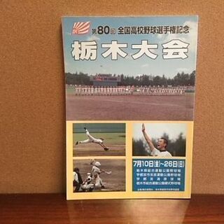 第80回全国高等学校野球選手権記念栃木大会　パンフレット