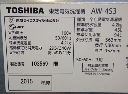 【販売終了しました。ありがとうございます。】TOSHIBA　4.2㎏　全自動洗濯機　AW-4S3　2015年製　中古品　/　相模原市　リサイクルショップ