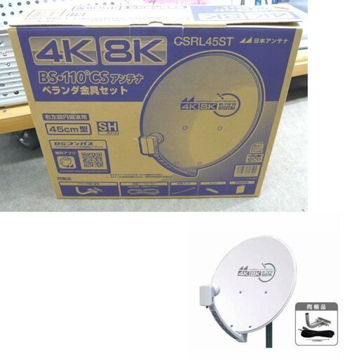 札幌 未使用 4K8K対応 BS・110°CSアンテナセット 日本アンテナ CSRL45ST 口径45㎝