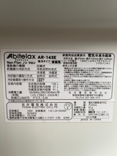 2016年製　アビテラックス冷蔵庫