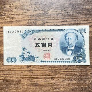 旧紙幣 古紙幣 旧札 古札 旧五百円札 C号券