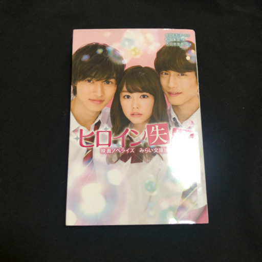 ヒロイン失格 映画ノベライズ本 みらい文庫版 小説 古本 山崎賢人 桐谷美玲 坂口健太郎 ありえる 四街道の本 Cd Dvdの中古あげます 譲ります ジモティーで不用品の処分 ヒロイン失格 映画ノベライズ本 みらい文庫版 小説 古本 山崎賢人 桐谷美玲 坂口健太郎 ありえる 四街道の本 Cd Dvdの中古あげます 譲ります ジモティーで不用品の処分