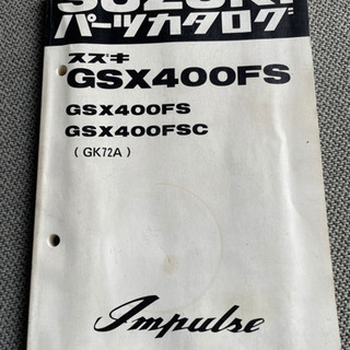 GSX400FS /FSC (GK72A) インパルス 正規パー...