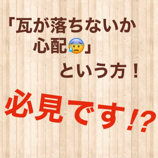 地震に備えた屋根作りしてますか？ - 大和市