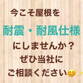 地震に備えた屋根作りしてますか？ − 神奈川県