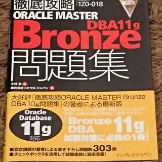 徹底攻略 ORACLE MASTER Bronze DBA11g...