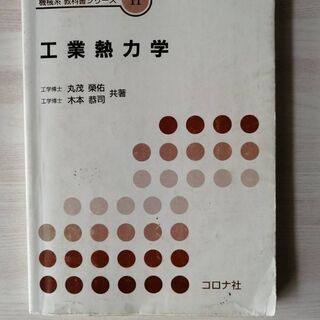 【5%引き】工業熱力学　機械系教科書シリーズ11