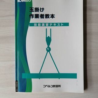 【5%引き】KOBELCO 玉掛け 作業者教本