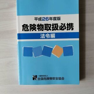 【お取引き中】乙4　危険物取扱必携　実務編　法令編　2冊セット