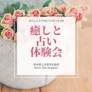 2/21(日)癒しと占い体験会（天草Happier）