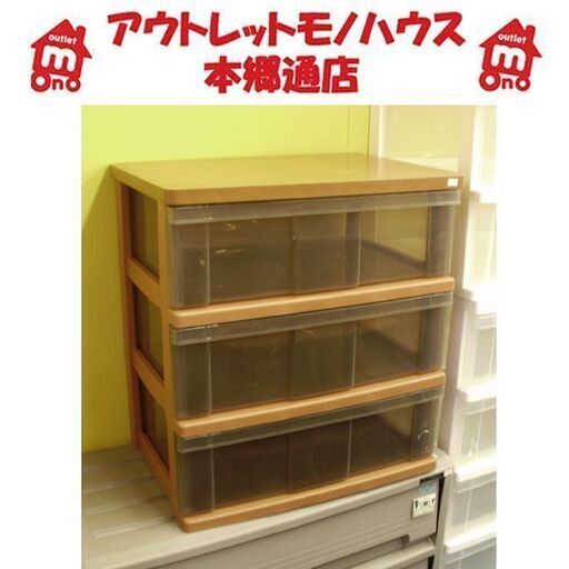 ブラウン 収納ケース 3段 木目調 家具 衣類収納 衣装ケース 三段 3段 プラケース 札幌 本郷通店 モノハウス 本郷通 南郷7丁目の収納家具 タンス 衣類収納 の中古あげます 譲ります ジモティーで不用品の処分 ブラウン 収納ケース 3段 木目調 家具 衣類収納 衣装ケース 三段 3段 プラケース 札幌 本郷通店 モノハウス 本郷通 南郷7丁目の収納家具 タンス 衣類収納 の中古あげます 譲ります ジモティーで不用品の処分