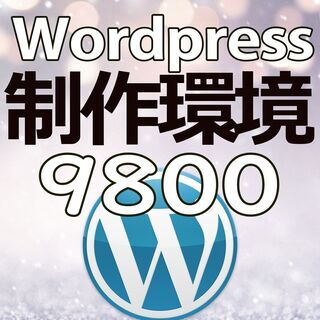 【プロ御用達環境】ホームページ制作（Wordpress）ウェブ制...