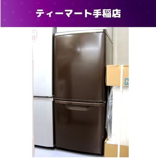 138L 冷蔵庫 2013年製 NR-B146W ブラウン 茶色系 パナソニック 札幌市手稲区