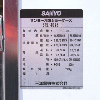 SANYO☆冷凍ショーケース☆SRL-4075☆635L☆1984年製☆動作品☆三相200V☆サンヨー☆G075 SANYO☆冷凍ショーケース☆SRL-4075☆635L☆1984年製☆動作品☆三相