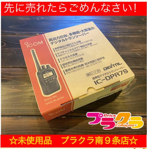 未使用品　カードOK！　M8134 メーカー保証３年！　アイコム　ICOM　携帯型　小型　トランシーバー　IC-DPR7S　無線機　札幌　プラクラ南９条店