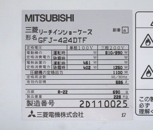 三菱電機☆リーチインショーケース☆GFJ-424DTF☆586L☆2001年製☆動作品☆単相100V・3相200V☆MITSUBISHI☆G076