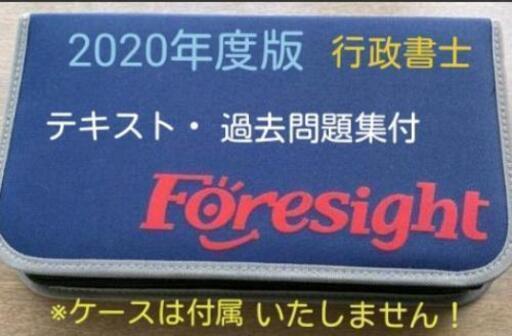 【行政書士】【フォーサイト】【2020】【DVD】【39枚】【テキスト】【問題】