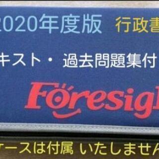 【行政書士】【フォーサイト】【2020】【DVD】【39枚】【テキスト】【問題】