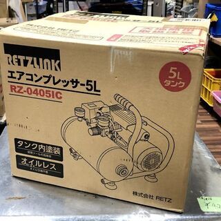 【苫小牧バナナ】新品未開封 RETZ/RETZLINK オイルレス エアーコンプレッサー 5L RZ-0405IC 家庭用にお勧め♪