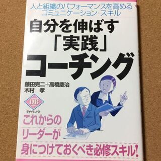 【ネット決済・配送可】【自分を伸ばす「実践」コーチング】送料無料