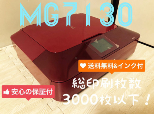 【送料無料\u0026新品インク付き】Canon カラープリンター　MG7130