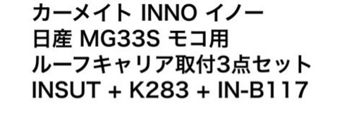 イノー　ルーフキャリア