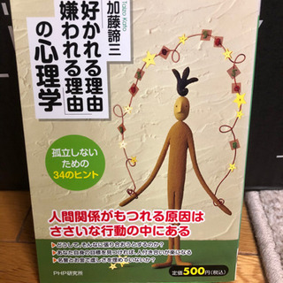 ｢好かれる理由 嫌われる理由｣の心理学